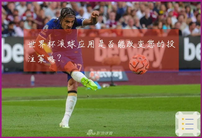 世界杯滚球应用是否能改变您的投注策略？