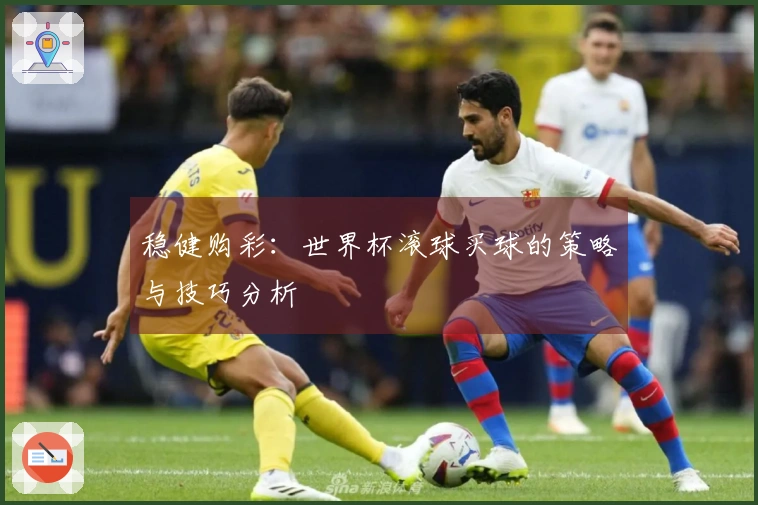 稳健购彩：世界杯滚球买球的策略与技巧分析