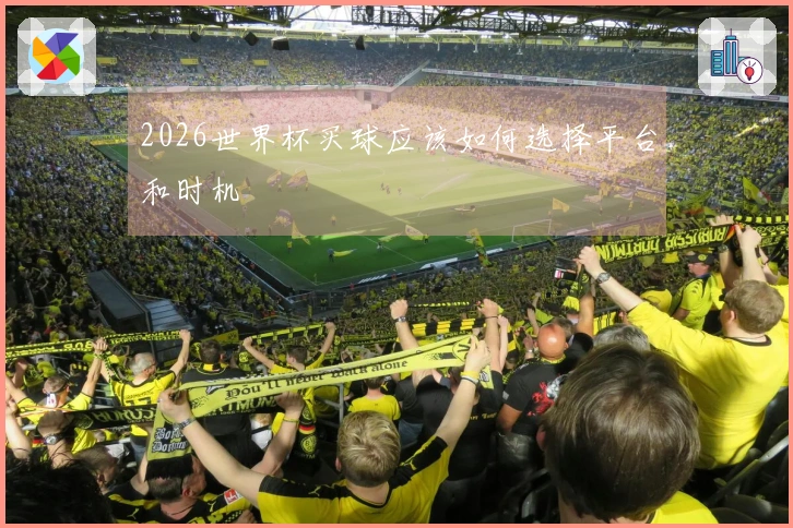 2026世界杯买球应该如何选择平台和时机