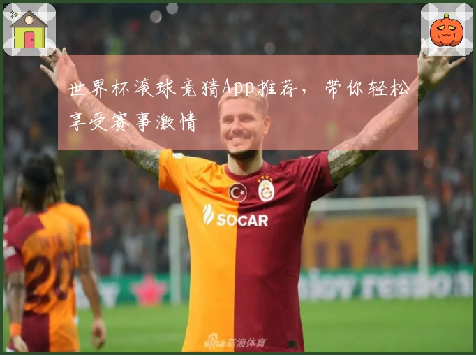 世界杯滚球竞猜App推荐，带你轻松享受赛事激情