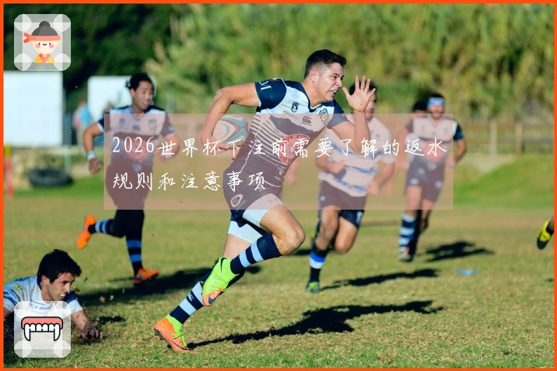 2026世界杯下注前需要了解的返水规则和注意事项