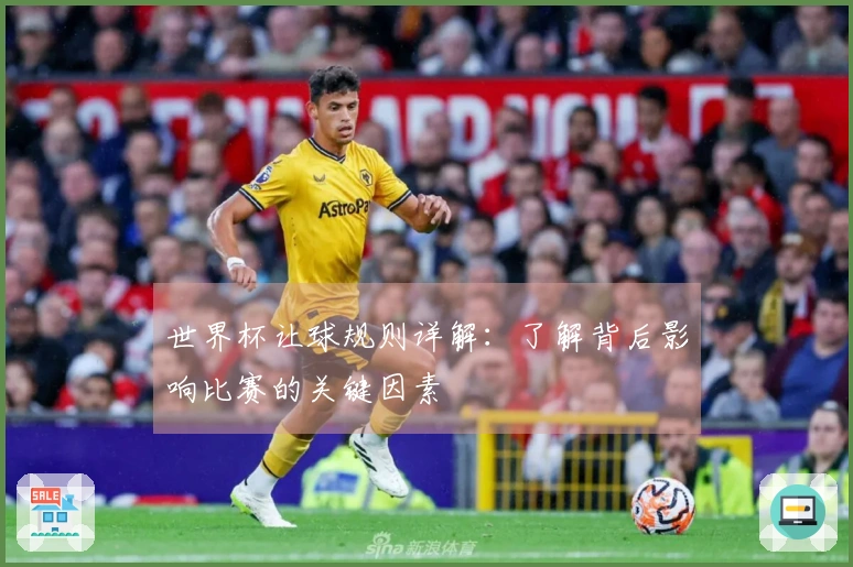 世界杯让球规则详解：了解背后影响比赛的关键因素