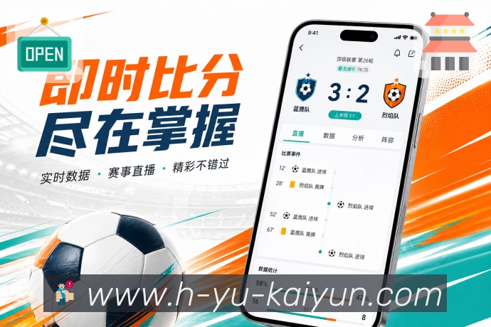 开云App赛事同步展示：比分同步、状态同步、提醒同步和关注同步